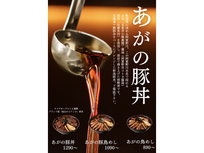 新潟県阿賀野川水系の食材にフォーカスした豚丼、鳥めしの専門店「さらい日本橋店」がコレド室町２にオープン。