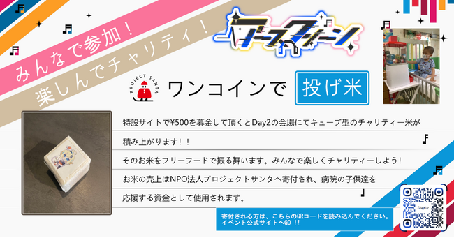 500円の「投げ米」でお米のピラミッドを。VTuberチャリティーイベント「アースクリーン Vol.2」に今年も協力、寄付は病院のガチャガチャへ
