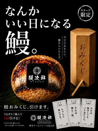 「なんかいい日になる鰻。」ラクーア限定“鰻おみくじ”を5月17日より開始