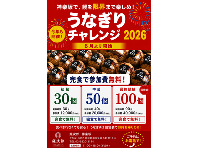 【総重量10kg超】完食で最大40,000円無料！昨年話題の「うなぎりチャレンジ2026」を東京・大阪で同時開催