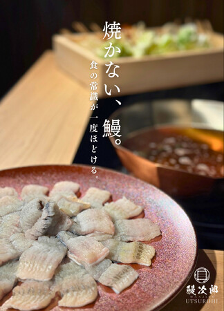完全紹介制「鰻次郎 神楽坂 UTSUROHI」、“焼かない鰻”をテーマにした新たな味覚体験が始動