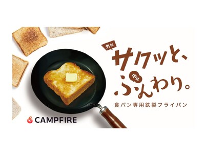 「外サクッと、中はふんわり。 食パン専用鉄製フライパン ルポア」「CAMPFIRE」にて好評発売中!割引...