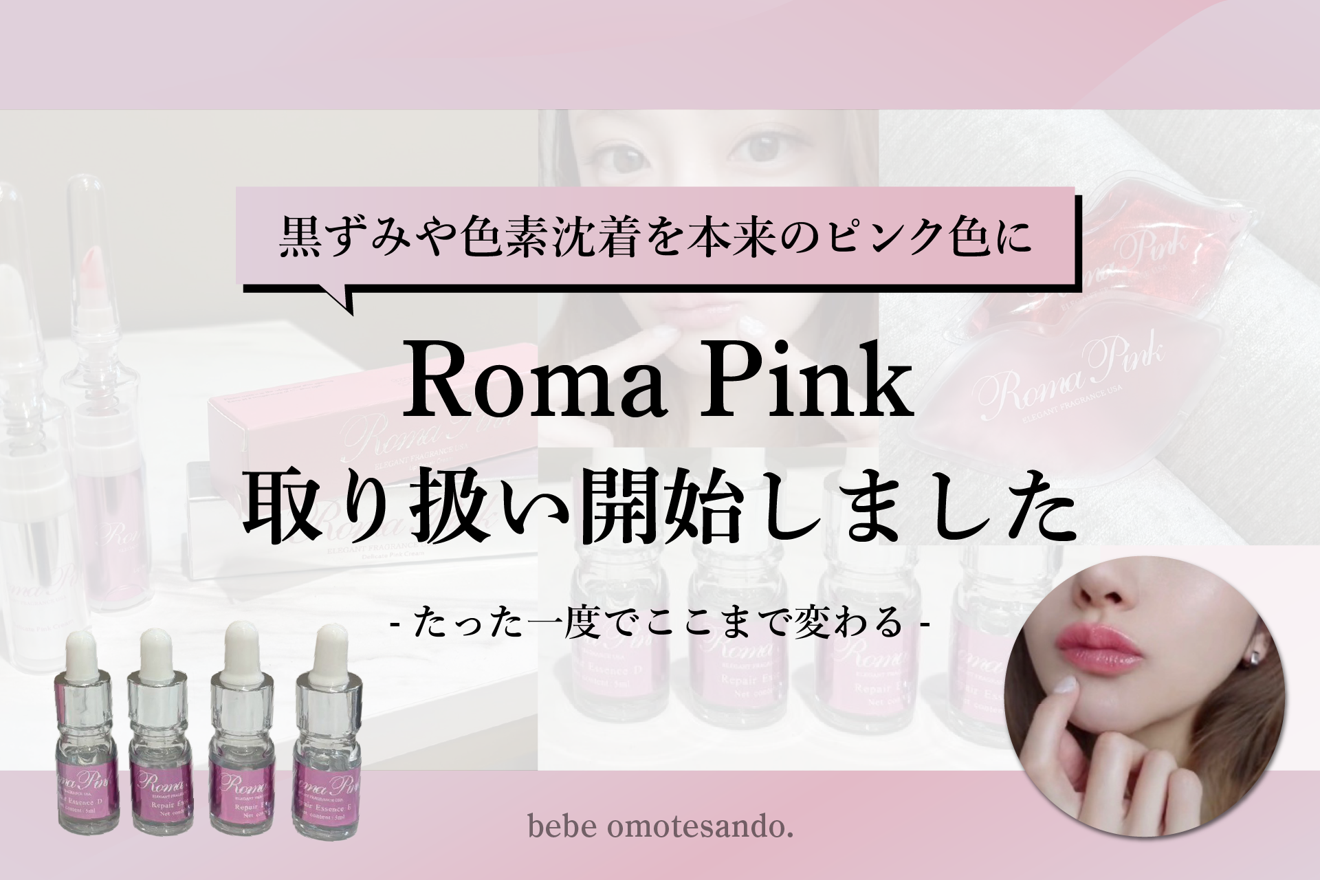 表参道にて痛みのない次世代ケア《ローマピンク》の提供を開始