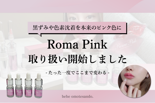 表参道にて痛みのない次世代ケア《ローマピンク》の提供を開始