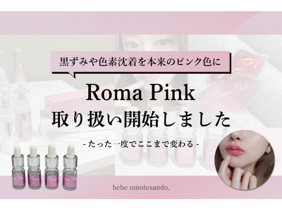 表参道にて痛みのない次世代ケア《ローマピンク》の提供を開始
