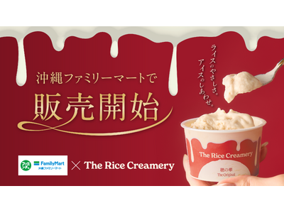 お米がつくる、至福のアイスクリーム『The Rice Creamery』が、12月16日（火）より沖縄ファミリーマートで販売開始
