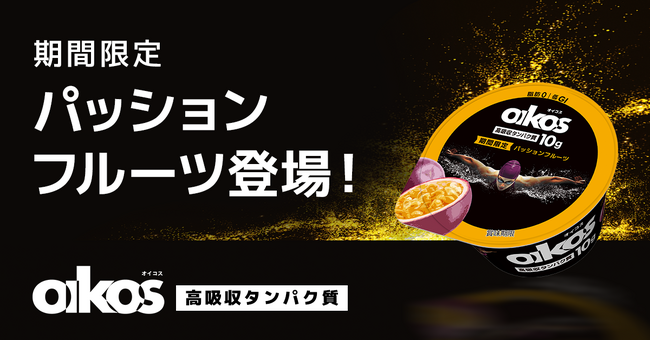「ダノン オイコス プロテインヨーグルト 高吸収タンパク質 パッションフルーツ」を期間限定で新発売