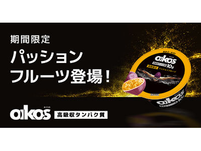 「ダノン オイコス プロテインヨーグルト 高吸収タンパク質 パッションフルーツ」を期間限定で新発売