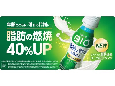 ダノン ビオ初となる機能性表示食品のドリンク 脂肪燃焼を40%※1 高める「ダノン ビオ(R) 脂肪燃焼...