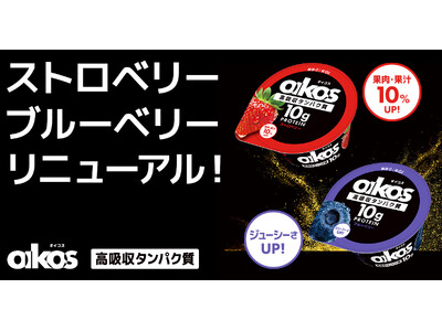 「ダノン オイコス プロテインヨーグルト 高吸収タンパク質」の人気フレーバー2種がリニューアル