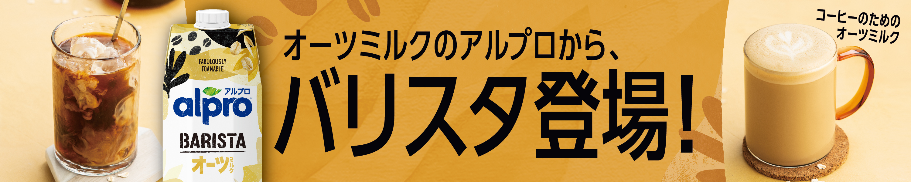 「アルプロ」オーツミルク、バリスタ特別仕様の「バリスタシリーズ」が全国のスーパーマーケット向けに販売開始、家庭でも楽しめるように