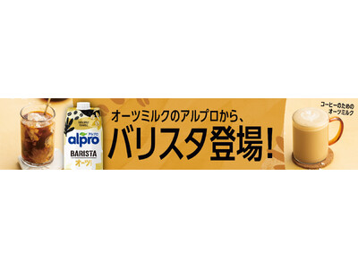 「アルプロ」オーツミルク、バリスタ特別仕様の「バリスタシリーズ」が全国のスーパーマーケット向けに販売開始...
