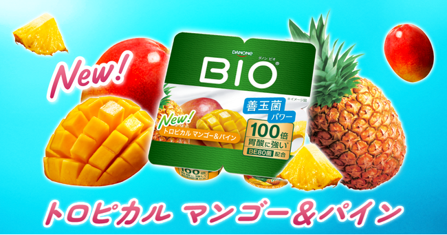 「ダノン ビオ(R) ヨーグルト トロピカル マンゴー＆パイン」新発売 最大1万円分のギフト券が当たる「ダノン ビオ(R) 8日間チャレンジ」キャンペーン開催