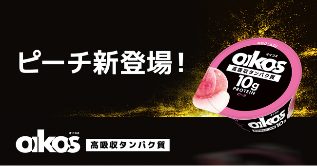 「ダノン オイコス プロテインヨーグルト 高吸収タンパク質 ピーチ」を新発売