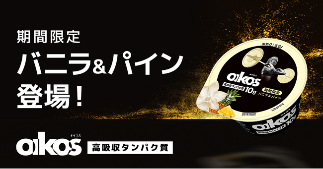 「ダノン オイコス プロテインヨーグルト 高吸収タンパク質 バニラ＆パイン」を期間限定で新発売
