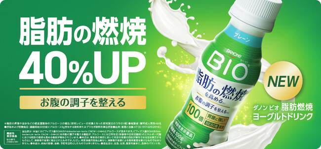 「ダノン ビオ(R) 脂肪燃焼ヨーグルトドリンク」が脂肪燃焼に加え、新たに「お腹の調子を整える」機能性表示を追加し、リニューアル発売