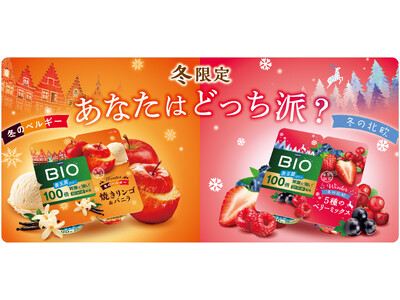 ダノン ビオ(R)「世界旅行」シリーズから2種の冬限定ヨーグルトが新登場　北欧がテーマの「5種のベリーミックス」とベルギーがテーマの「焼きリンゴ＆バニラ」