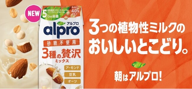 「アルプロ 3種の贅沢ミックス」シリーズ新発売