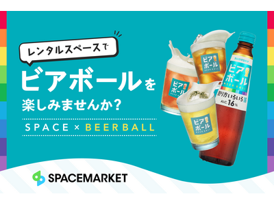 自由度の高いレンタルスペースで新しいパーティーの形を。サントリー「ビアボール」とスペースマーケットがコラボ