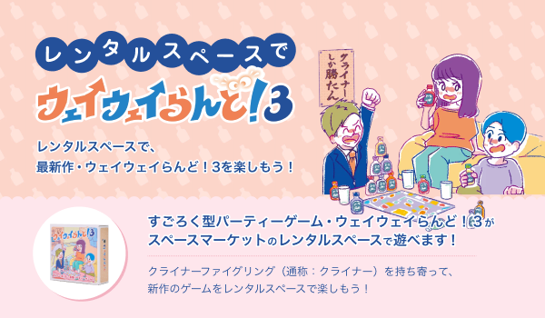 【20代の宅飲みはレンタルスペースに。パーティー利用は3年で3倍増】令和のパーティーゲームがレンタルスペースで遊べる。20代に大人気のすごろく「ウェイウェイらんど!(R)︎」最新作がスペースにて提供開始
