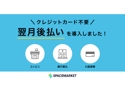 スペースマーケット「クレジットカード不要の翌月後払い」が可能に～イベント幹事の負担を軽減～