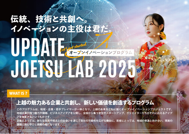 上越市の地域企業×若手が共創！地域課題をビジネスで解決するオープンイノベーションコンテスト「UPDATE JOETSU LAB 2025」開催