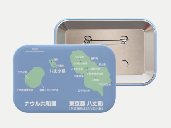 ナウル政府観光局、ナウル八丈島比較缶バッジを販売