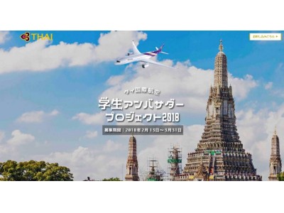「タイ国際航空学生アンバサダープロジェクト2018」2017年に引き続き2018年も実施決定