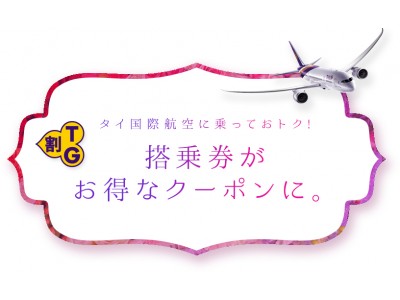 タイ国際航空 搭乗券がお得なクーポンになる「TG割」キャンペーンを開始