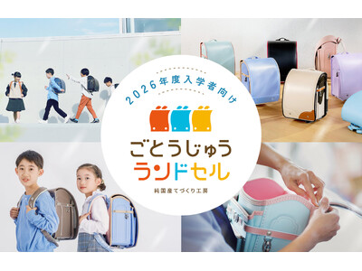 【ごとうじゅうランドセル】2026年度入学用ランドセルの販売開始。工房見学/展示会予約・無料カタログ請求も受付中！