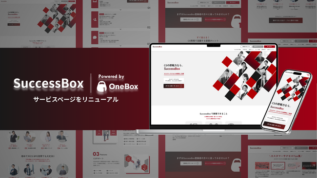CS専門のBPOサービス「SuccessBox」サービスページをリニューアル
