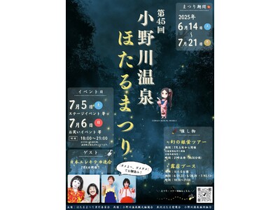 小野川温泉ほたるまつりステージイベント7/5(土)・6(日)