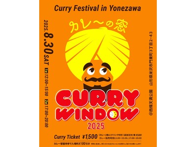 8/30「CURRY WINDOW 2025｜カレーの窓」開催！（山形県米沢市）