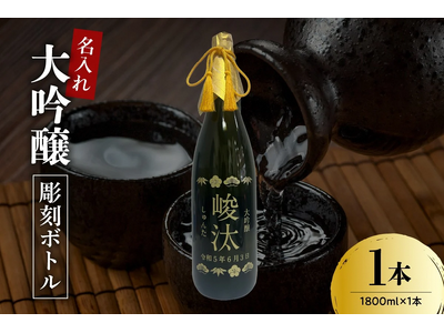 【米沢市ふるさと納税】世界に一つだけのお酒、大切な人へ贈りませんか？