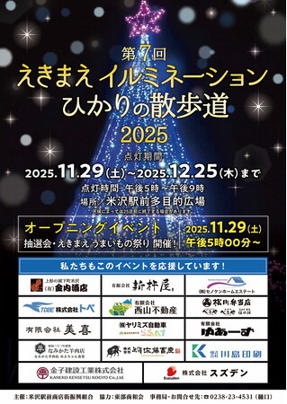 「えきまえイルミネーション ひかりの散歩道2025」を開催【山形県米沢市】
