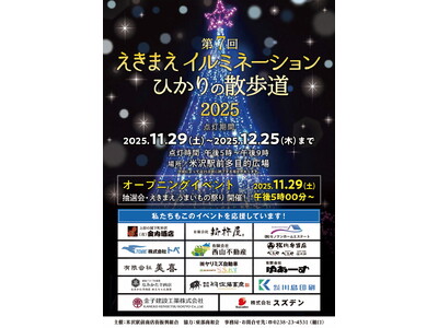 「えきまえイルミネーション ひかりの散歩道2025」を開催【山形県米沢市】