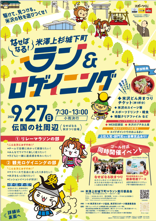 【山形県米沢市】駆けて、見つける。米沢の秋を遊びつくせ!「なせばなる!米澤上杉城下町ラン&ロゲイニング」開催【要申込】