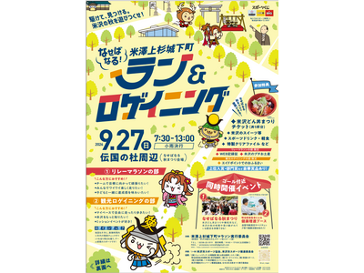 【山形県米沢市】駆けて、見つける。米沢の秋を遊びつくせ！「なせばなる！米澤上杉城下町ラン＆ロゲイニング」開催【要申込】