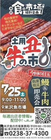 【米沢魚市場】7/25(土)「土用丑＆牛の市」開催決定！ 翌日の丑の日に向けて絶品うなぎや激うまお肉・海鮮が大集結！🥩🐟 