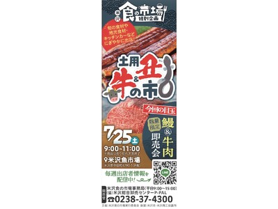 【米沢魚市場】7/25(土)「土用丑＆牛の市」開催決定！  翌日の丑の日に向けて絶品うなぎや激うまお肉・海鮮が大集結！🥩🐟 