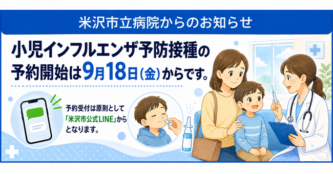 【米沢市立病院】小児インフルエンザ予防接種のLINE予約を9月18日(金)より開始