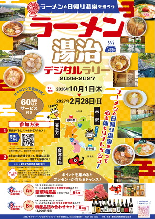 米沢市・会津若松市・喜多方市「ラーメン湯治デジタルラリー」10/1～開催！