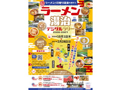 米沢市・会津若松市・喜多方市「ラーメン湯治デジタルラリー」10/1～開催！