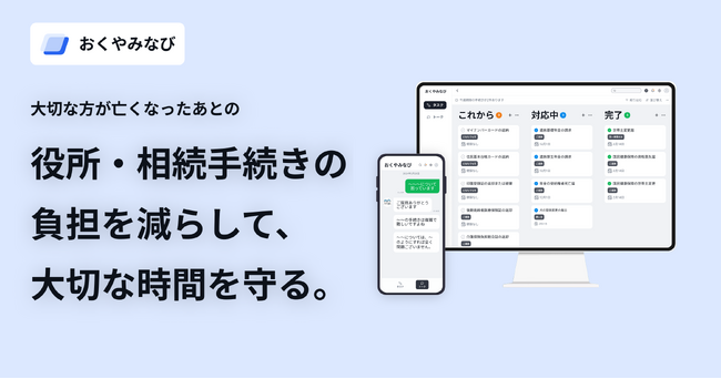 大切な方が亡くなったあとの役所・相続手続きの負担を減らす「おくやみなび」をリリースしました