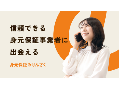 “身寄りがない”時代に備える。信頼できる保証先を見つける「身元保証のけんさく」の公開