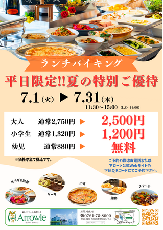 【子育て世代応援】夏休みの出費をお助け！石川県加賀のリゾートホテル「ホテルアローレ」が7月の平日限定で『ランチバイキング幼児無料』キャンペーンを実施
