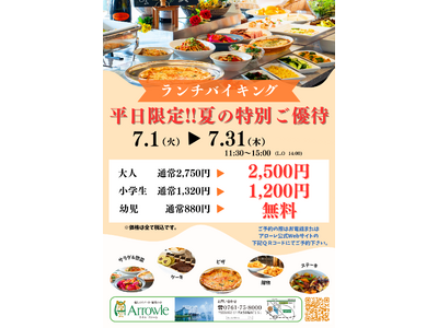 【子育て世代応援】夏休みの出費をお助け！石川県加賀のリゾートホテル「ホテルアローレ」が7月の平日限定で『ランチバイキング幼児無料』キャンペーンを実施