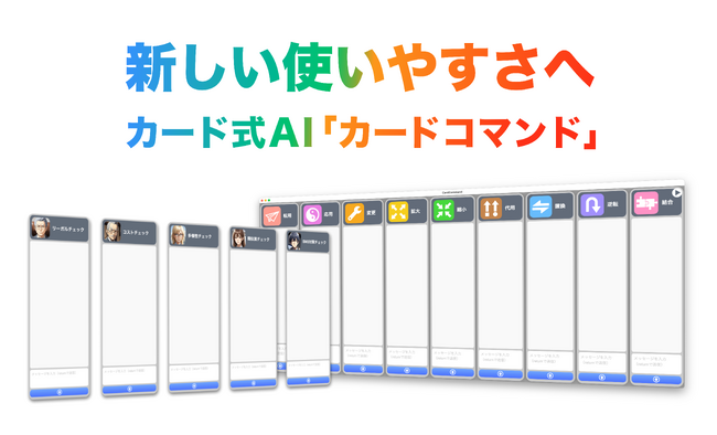AIどうしが爆速で議論！ビジネスの意思決定を異次元に加速するカード式AIアプリ『カードコマンド』新登場！
