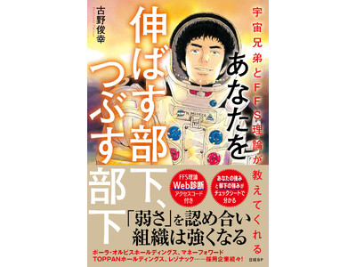 「宇宙兄弟とFFS理論」で学ぶ部下育成術 発売！