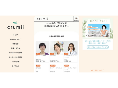 宋美玄編集長メディア『crumii』医師掲載機能、β版リリースのお知らせ